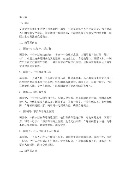 安全教育交通安全简笔画(3篇)