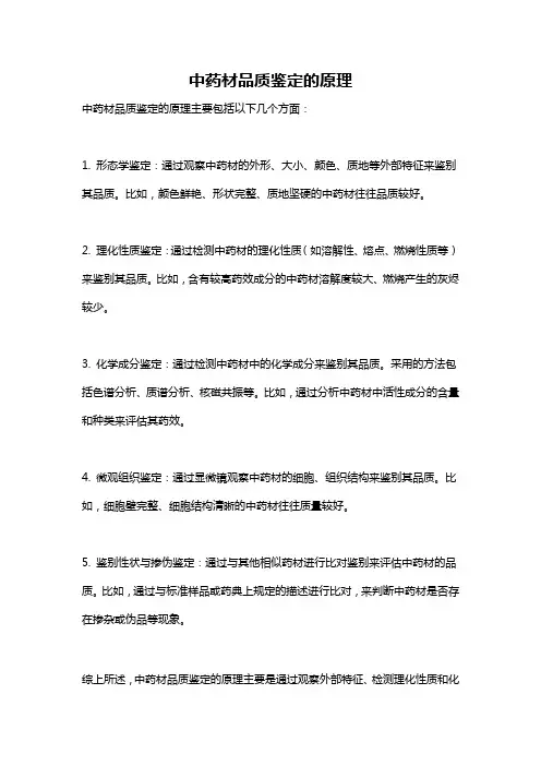 中药材品质鉴定的原理