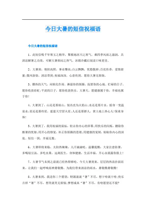 今日大暑的短信祝福语