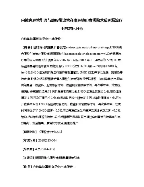内镜鼻胆管引流与腹腔引流管在腹腔镜胆囊切除术后胆漏治疗中的对比分析