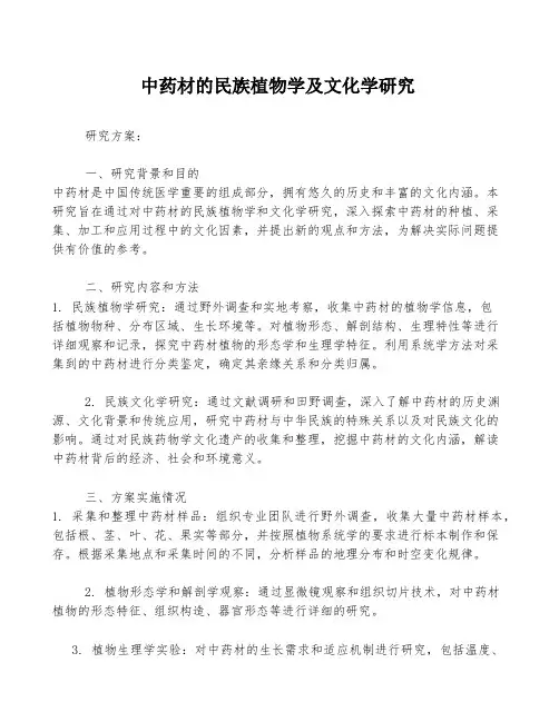 中药材的民族植物学及文化学研究