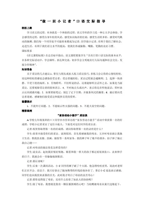 “做 一 回 小 记 者 ”口 语 交 际 指 导
