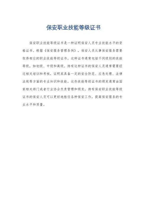 保安职业技能等级证书