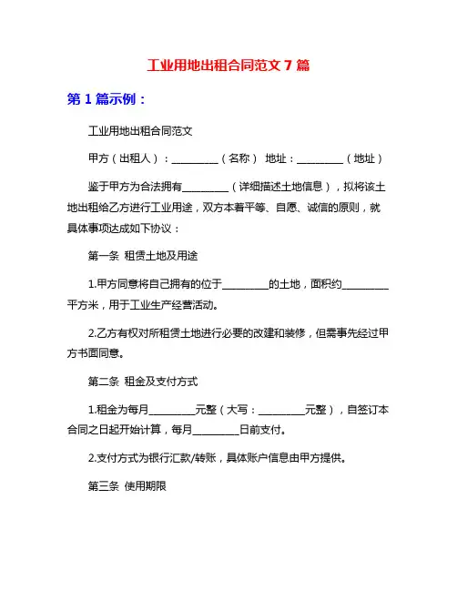 工业用地出租合同范文7篇