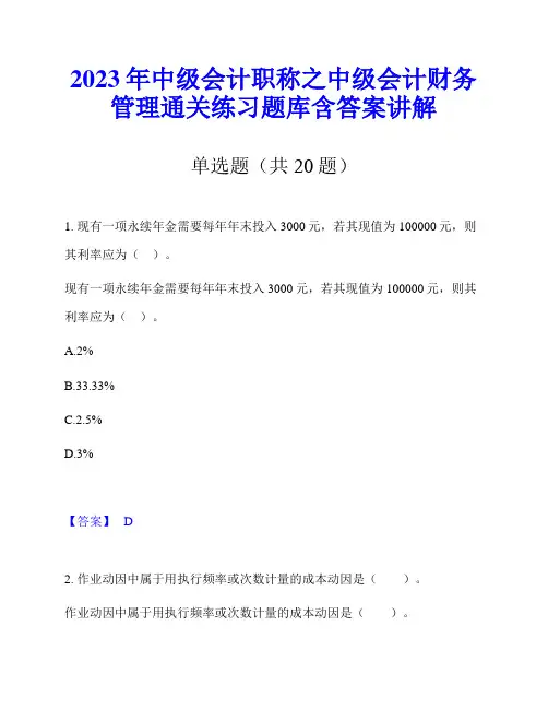 2023年中级会计职称之中级会计财务管理通关练习题库含答案讲解