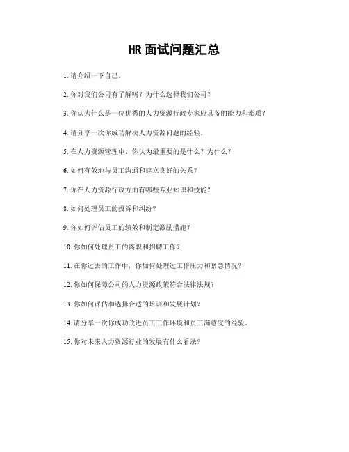 HR面试问题汇总