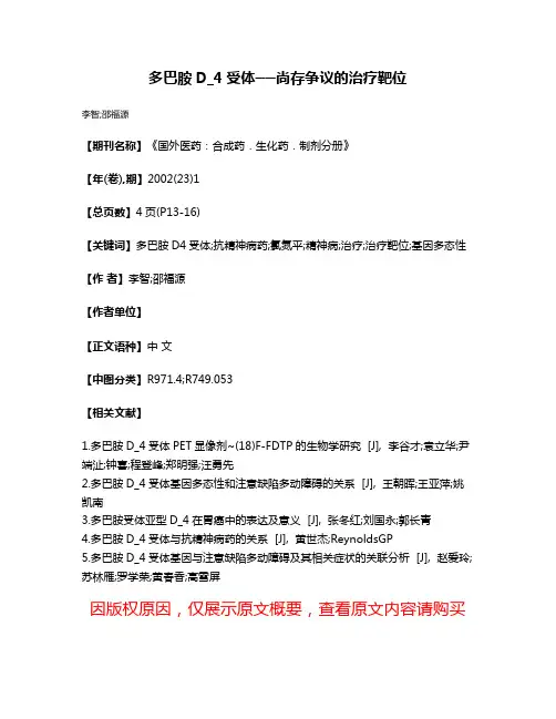 多巴胺D_4受体──尚存争议的治疗靶位