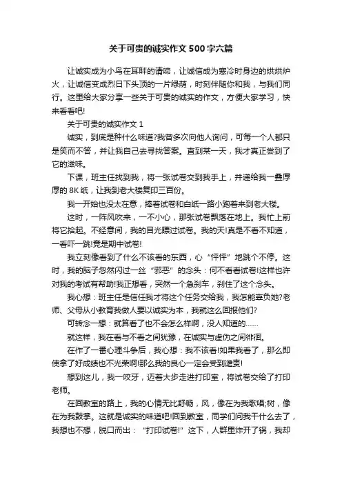 关于可贵的诚实作文500字六篇