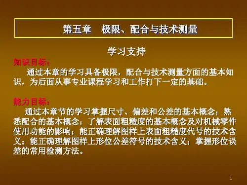 汽车机械基础第五章极限配合与技术测量ppt课件