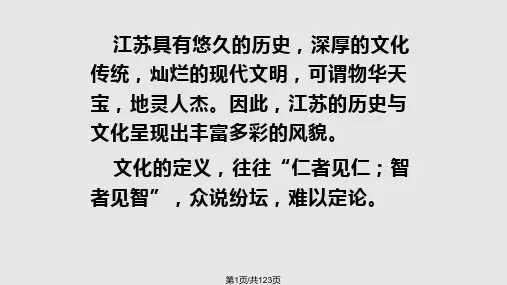 江苏传统文化的特征PPT课件