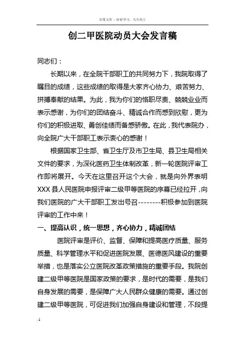 县医院在创二甲医院动员大会演讲稿