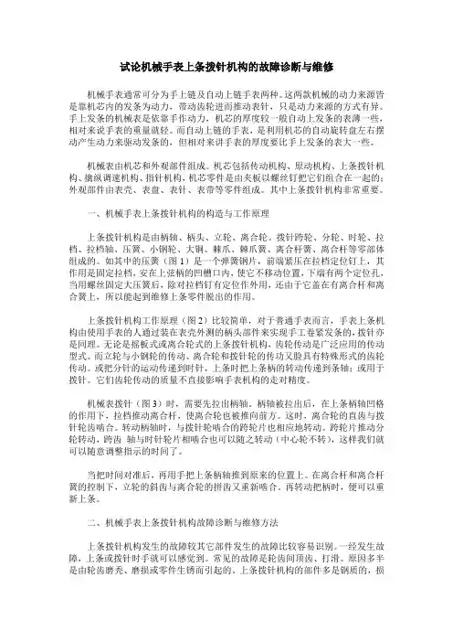 试论机械手表上条拨针机构的故障诊断与维修