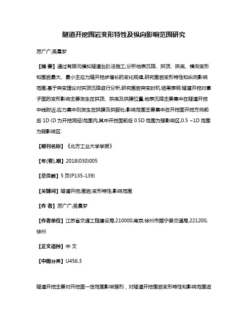 隧道开挖围岩变形特性及纵向影响范围研究