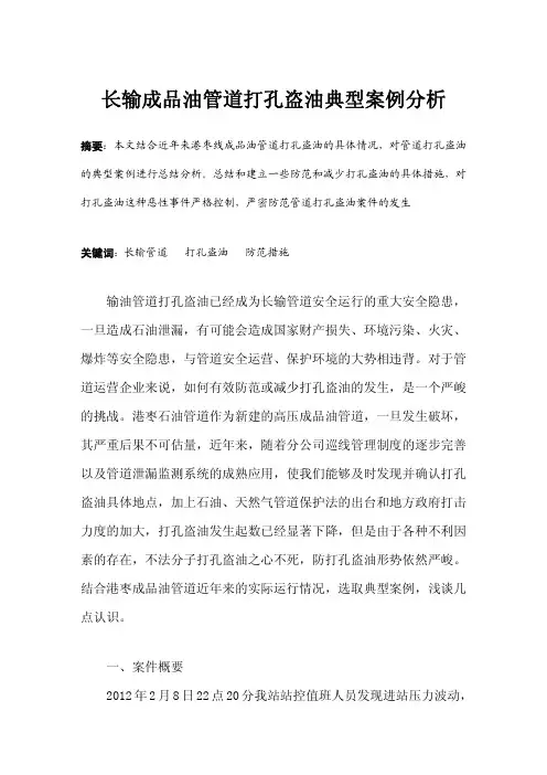 长输成品油管道打孔盗油典型案例分析