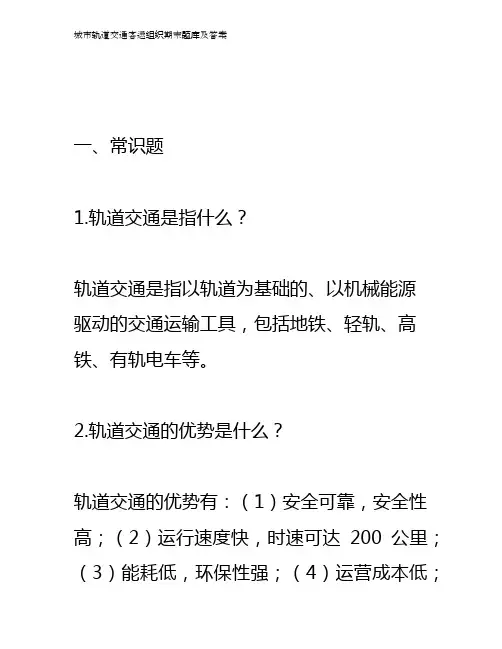城市轨道交通客运组织期末题库及答案