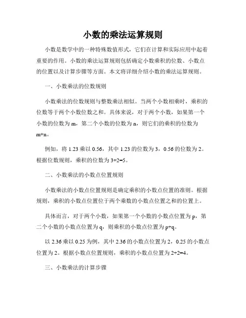 小数的乘法运算规则