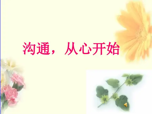 《沟通-从心开始》心理健康精品PPT课件