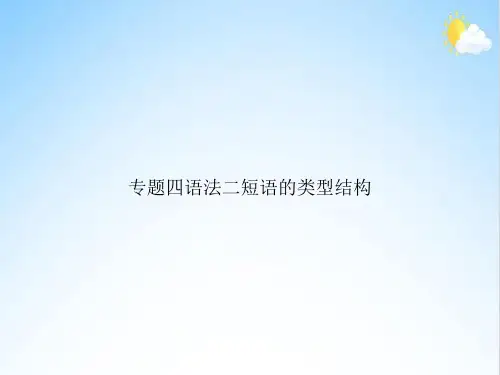 专题四语法二短语的类型结构