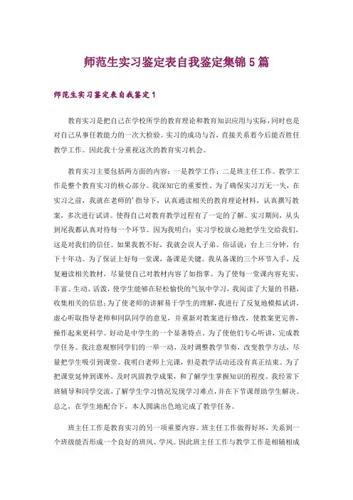 师范生实习鉴定表自我鉴定集锦5篇