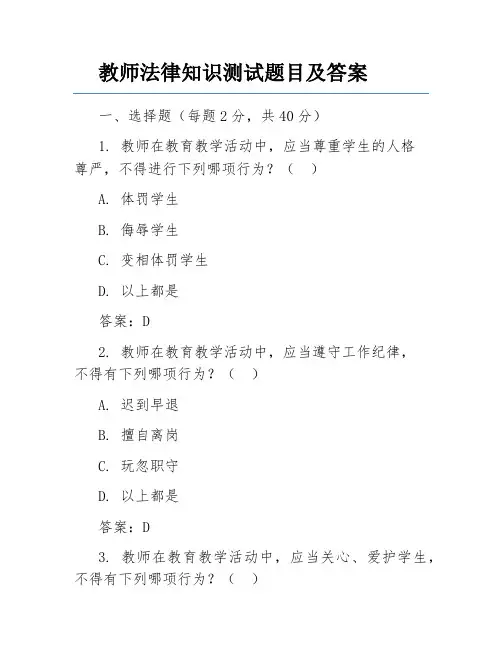 教师法律知识测试题目及答案
