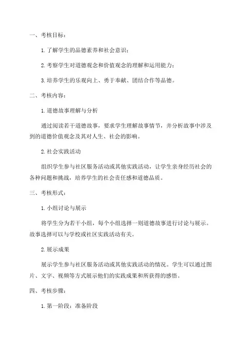 六年级品德与社会一试考核方案