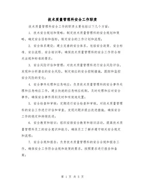 技术质量管理科安全工作职责（4篇）