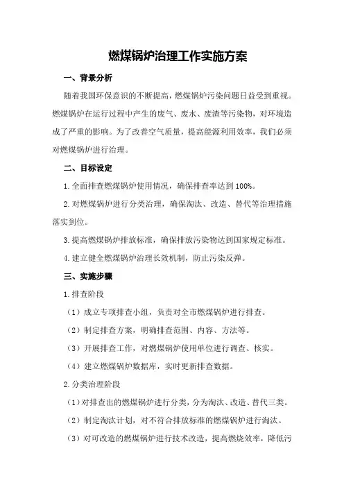 燃煤锅炉治理工作实施方案