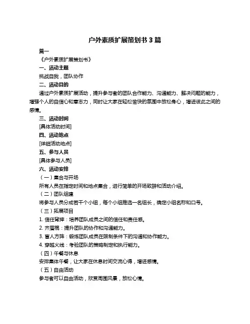 户外素质扩展策划书3篇