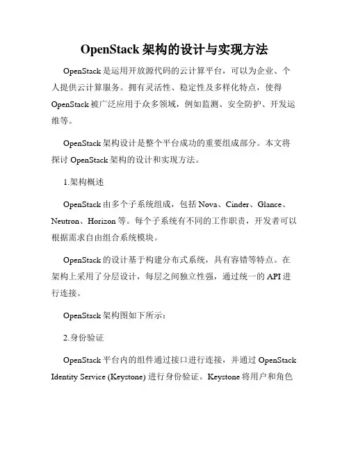 OpenStack架构的设计与实现方法