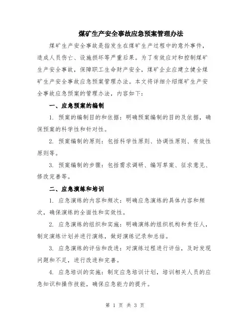 煤矿生产安全事故应急预案管理办法