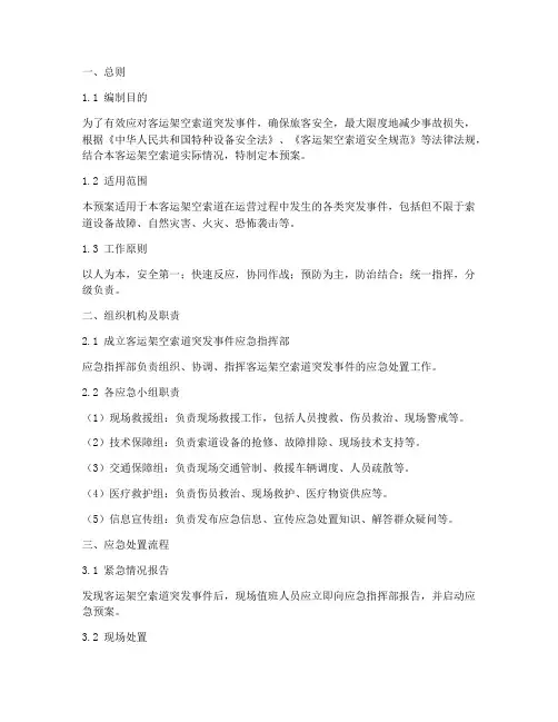 客运架空索道应急预案