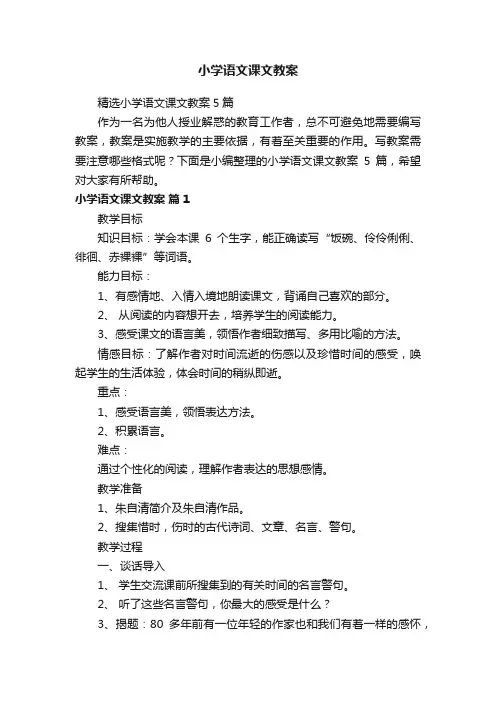 精选小学语文课文教案5篇