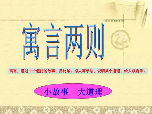 苏教版三年级下册《寓言两则(揠苗助长、鹬蚌相争)》PPT课件1