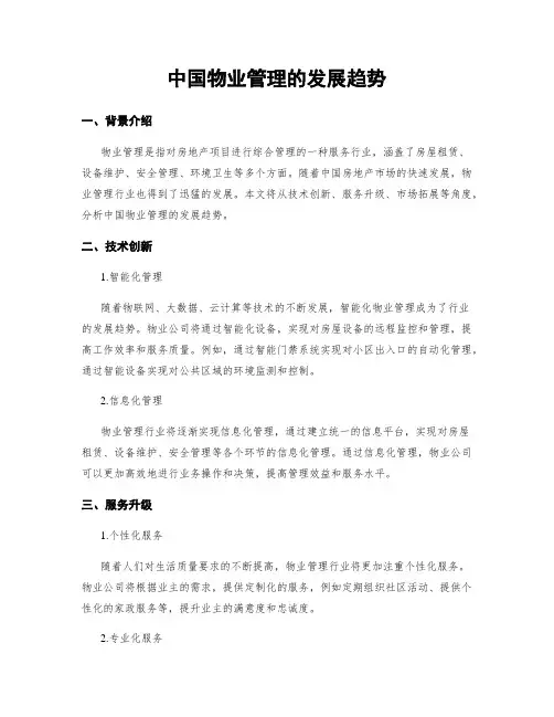 中国物业管理的发展趋势