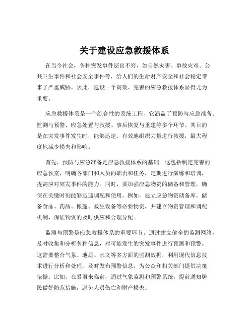 关于建设应急救援体系