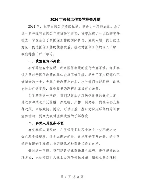 2024年医保工作督导检查总结