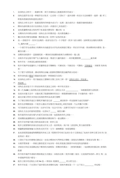 软件工程考试资料整理.doc