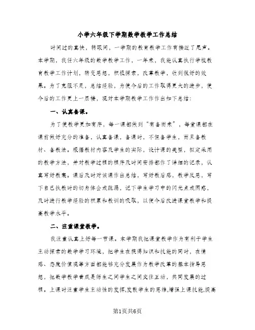 小学六年级下学期数学教学工作总结（2篇）