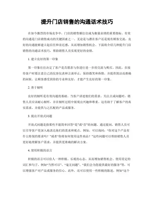 提升门店销售的沟通话术技巧