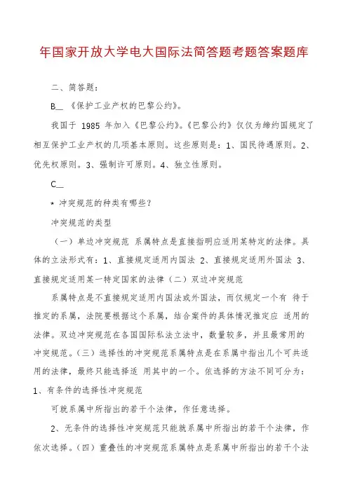 年国家开放大学电大国际法简答题考题答案题库