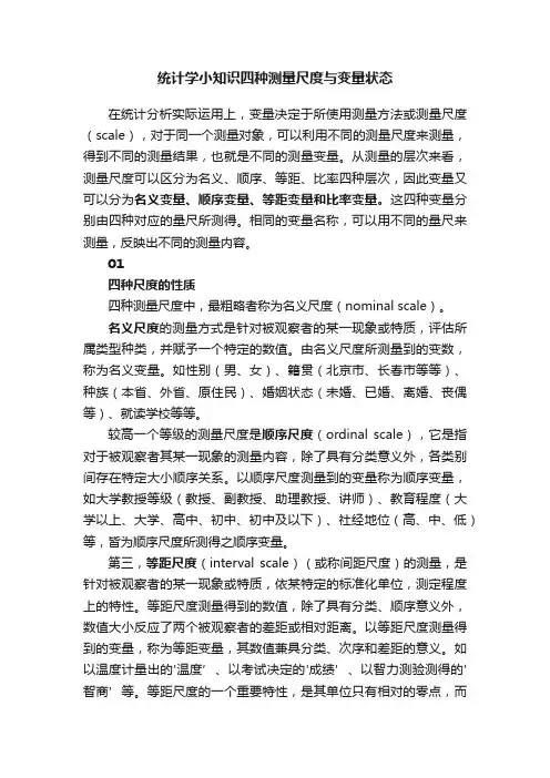 统计学小知识四种测量尺度与变量状态