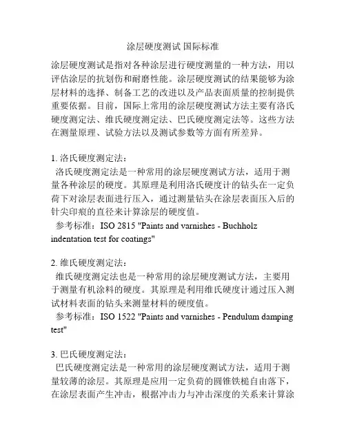 涂层硬度测试 国际标准