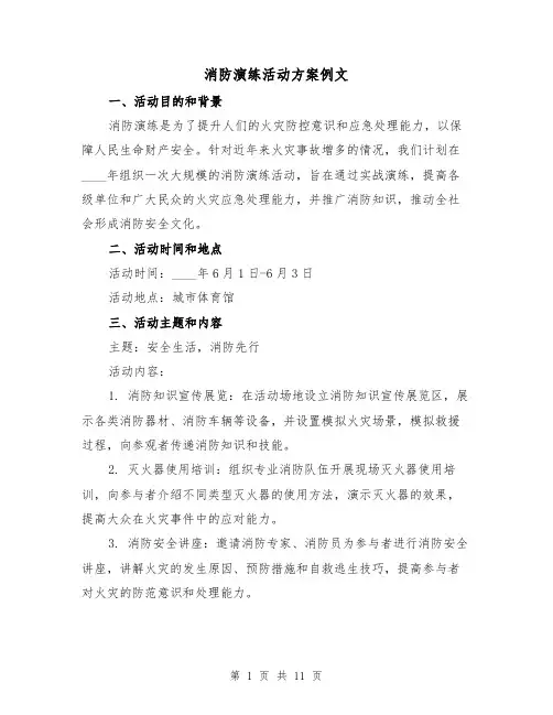 消防演练活动方案例文(三篇)