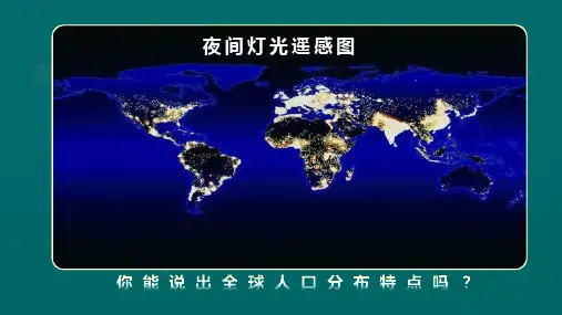 人口分布课件(3课时)高中地理湘教版必修二