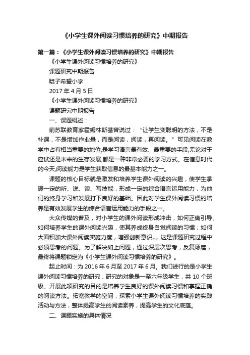 《小学生课外阅读习惯培养的研究》中期报告