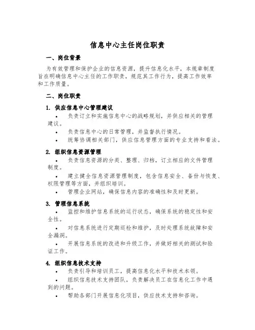 信息中心主任岗位职责