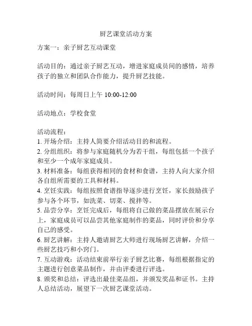 厨艺课堂活动方案