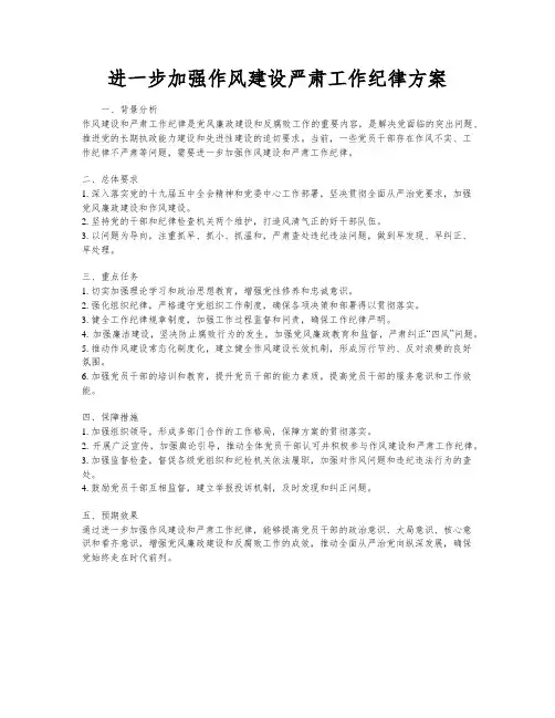 进一步加强作风建设严肃工作纪律方案