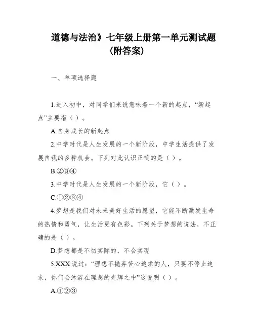 道德与法治》七年级上册第一单元测试题(附答案)