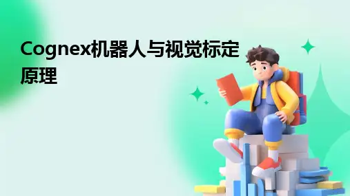 Cognex机器人与视觉标定原理